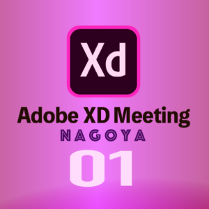 名古屋 Adobe XD Meeting #01