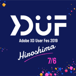 Adobe XD ユーザーフェス 2019 (広島)